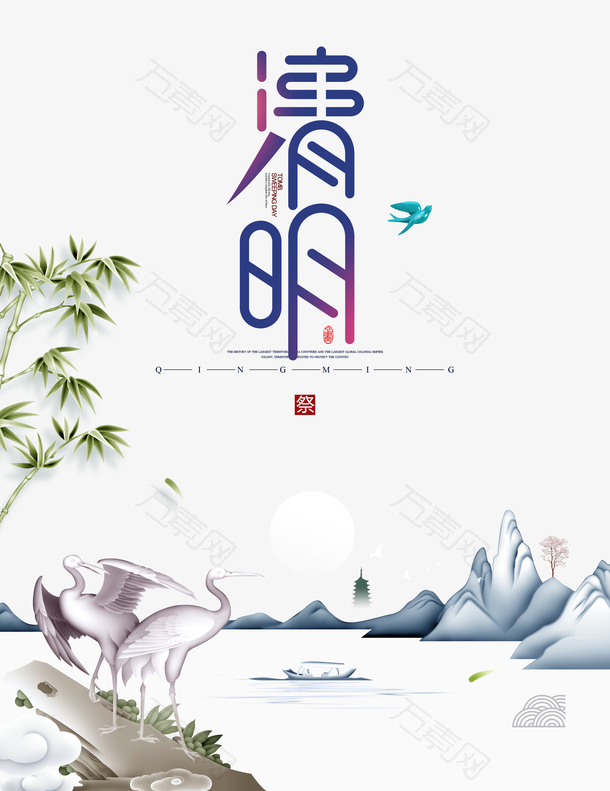 清明祭祖仙鹤