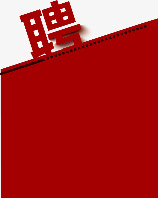 红色喜庆招聘公告