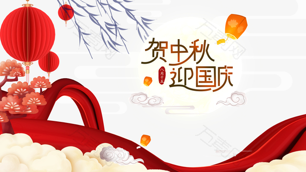 中秋国庆贺中秋迎国庆灯笼祥云