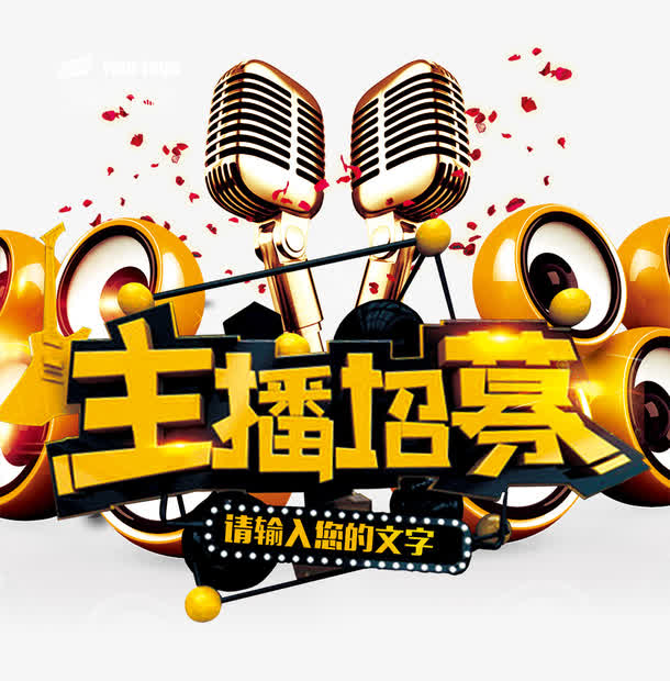 创意主播招募艺术字设计