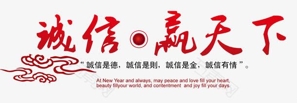 诚信赢天下