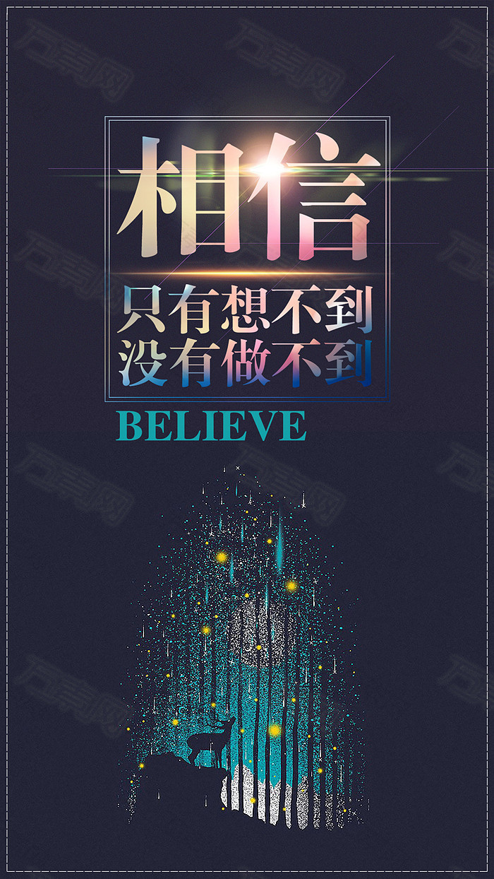 相信自己海报黑色海报
