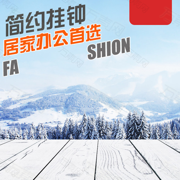 挂钟促销主图