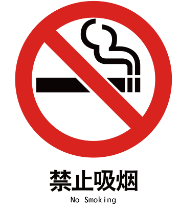 禁止吸烟图标图片-禁止吸烟图标素材下载-万素网