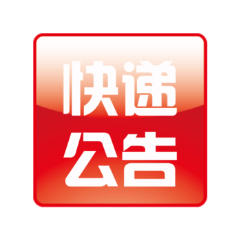 快递公告方形红色布告栏