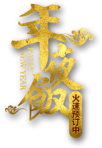 金色文字 素材 免费金色文字图片素材 金色文字素材大全 万素网