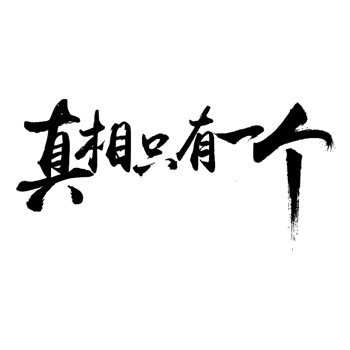 真相图片-真相素材下载-万素网