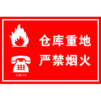 仓库重地严禁烟火