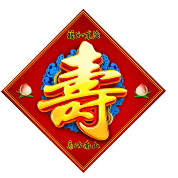 寿字 素材 免费寿字图片素材 寿字素材大全 万素网