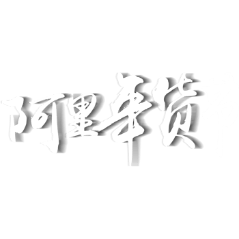 淘宝阿里年货节logo素材