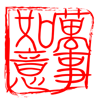 万事如意红色印章素材