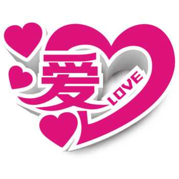 爱