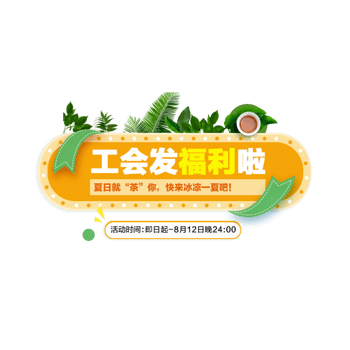 发福利 素材 免费发福利图片素材 发福利素材大全 万素网