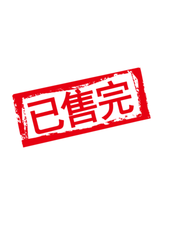 已售完印章