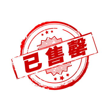 售罄盖章