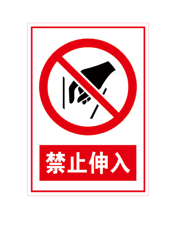 禁止伸入