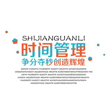 彩色的时间管理字