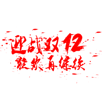 双12文字 素材 免费双12文字图片素材 双12文字素材大全 万素网