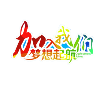 加入我们梦想起航
