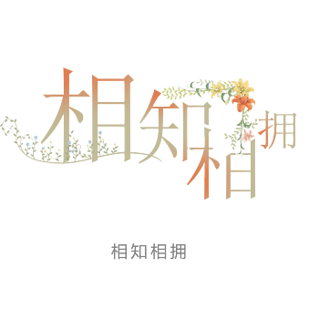相知
