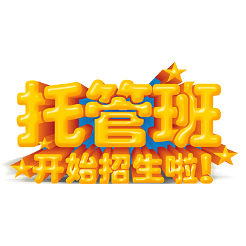 托管班招生