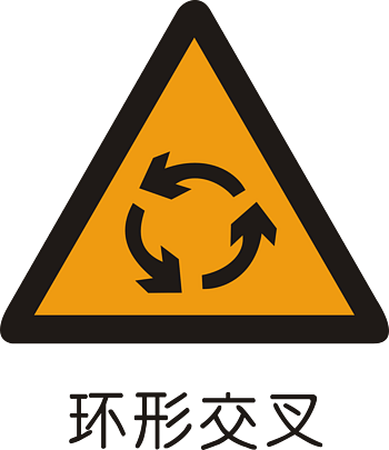 交通标识图片 交通标识设计素材 交通标识素材免费下载 万素网