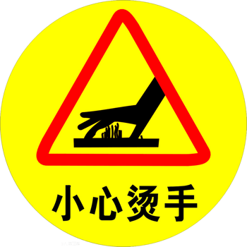 小心烫手温馨提示标语素材