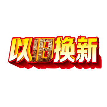 以旧换新