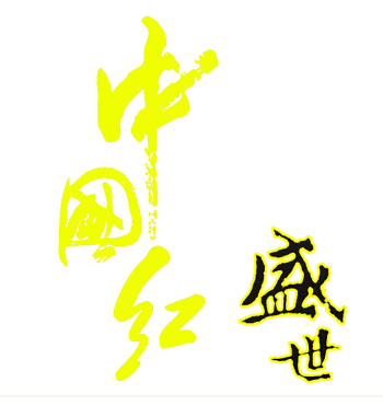 中国红盛世艺术字
