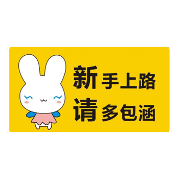 新手上路车贴
