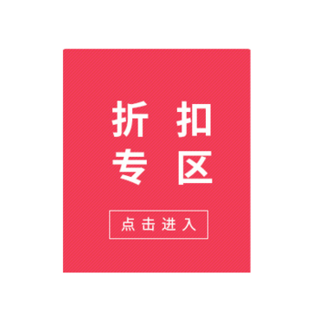 折扣专区