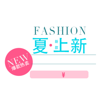 夏装上新