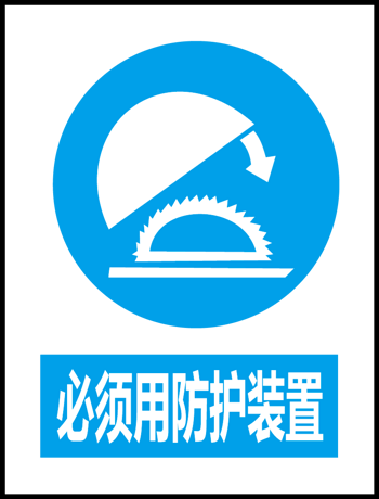 必须用防护装置
