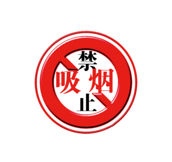 禁止吸烟
