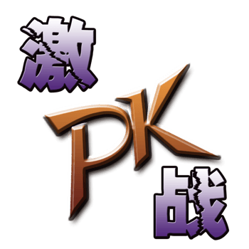 pk对决