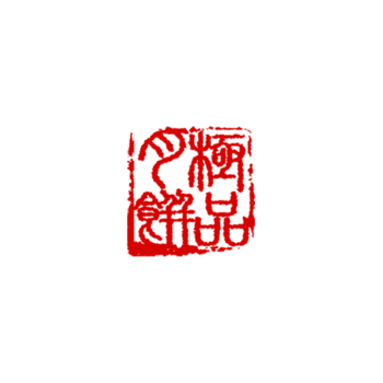 红色月饼四字印章