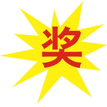 奖png元素素材图片下载-万素网