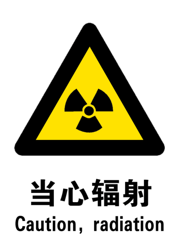 核辐射标志图片病人图片
