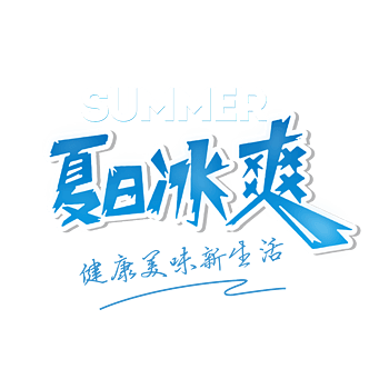 夏日冰爽