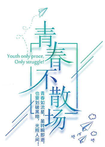 青春不散
