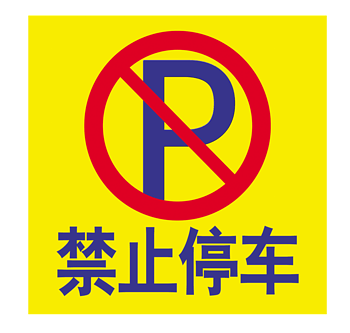 禁止停车标志样式图片