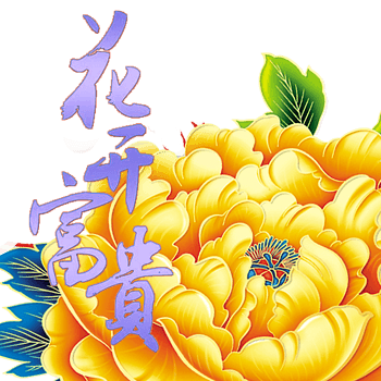 富贵花素材图片