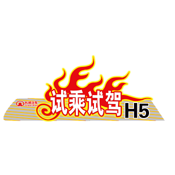 试乘试驾车贴