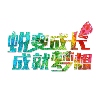 蜕变成长字