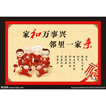 家和万事兴 邻里一家亲 红色