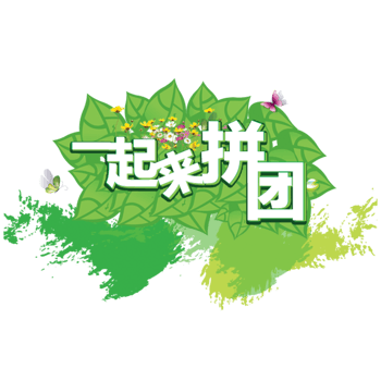 拼团图片-拼团素材下载-万素网