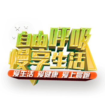 自由呼吸慢享生活