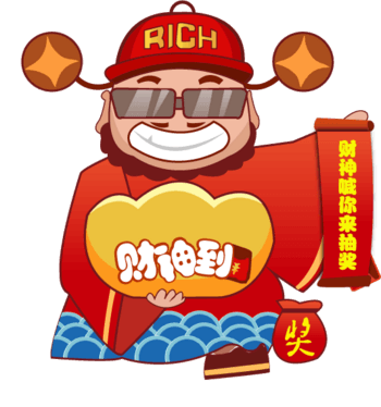 财神喊你抽大奖