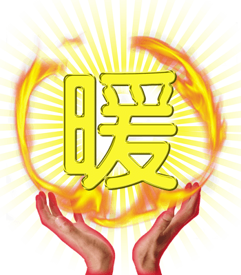 送暖