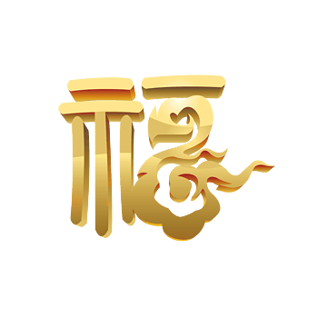 古典福字 金色装饰 百福立体字